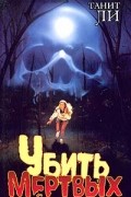 Танит Ли - Убить мертвых