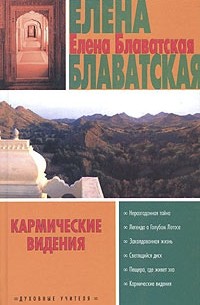 Елена Блаватская - Кармические видения