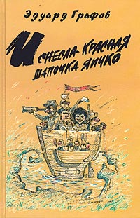 Эдуард Графов - И снесла Красная Шапочка яичко