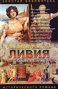 Владислав Романов - Ливия