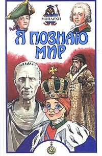 Константин Рыжов - Я познаю мир: Монархи