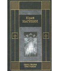 Юрий Нагибин - Перед твоим престолом (сборник)