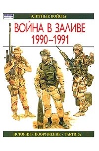 Гордон Л. Роттман - Война в Заливе 1990-1991