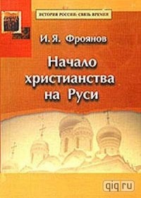 И.Я. Фроянов - Начало христианства на Руси