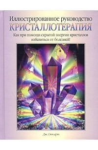 Дж. Стюарт - Кристаллотерапия