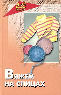  - Вяжем на спицах