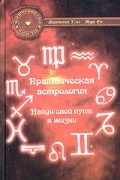 В. В. Басков - Практическая астрология: Найди свой путь в жизни