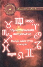 В. В. Басков - Практическая астрология: Найди свой путь в жизни