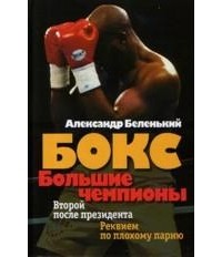 А.Г. Беленький - Бокс. Большие чемпионы (сборник)