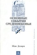 Жан Делорм - Основные события Средневековья