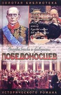 Юрий Маркович Щеглов - Победоносцев: Вернопреданный