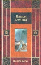 Дэшилл Хэммет - Красная жатва (сборник)