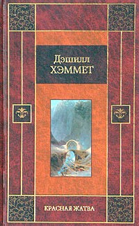 Дэшилл Хэммет - Красная жатва (сборник)