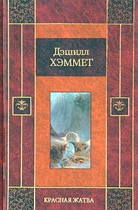 Дэшилл Хэммет - Красная жатва (сборник)