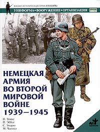  - Немецкая армия во Второй мировой войне 1939-1945