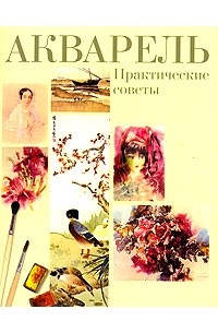  - Акварель. Практические советы