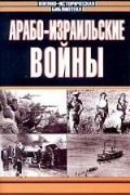 Арабо-израильские войны