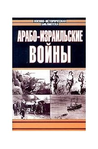  - Арабо-израильские войны (сборник)