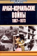 Хаим Герцог - Арабо-израильские войны, 1967-1973