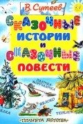 Сказочные истории и сказочные повести