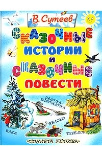 Владимир Сутеев - Сказочные истории и сказочные повести (сборник)