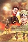 Адъютант его превосходительства. В двух томах. Том 2. Книга 3. Милосердие палача. Книга 4. Багровые ковыли