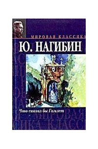 Что сказал бы Гамлет