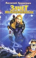 Василий Гриневич - Зачет по выживаемости (сборник)