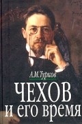 А. М. Турков - Чехов и его время