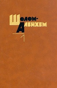 Шолом-Алейхем  - Собрание сочинений в шести томах. Том 1 (сборник)