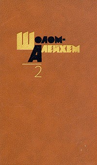 Шолом-Алейхем  - Собрание сочинений в шести томах. Том 2 (сборник)