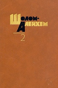 Шолом-Алейхем  - Собрание сочинений в шести томах. Том 2 (сборник)
