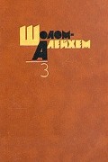 Собрание сочинений в шести томах. Том 3