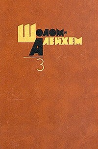 Шолом-Алейхем  - Собрание сочинений в шести томах. Том 3 (сборник)
