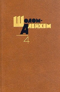 Шолом-Алейхем  - Собрание сочинений в шести томах. Том 4 (сборник)