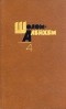 Шолом-Алейхем  - Собрание сочинений в шести томах. Том 4 (сборник)