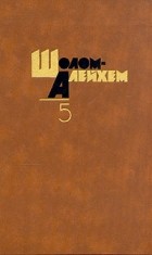 Шолом-Алейхем  - Собрание сочинений в шести томах. Том 5 (сборник)