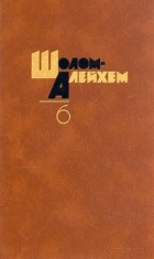 Шолом-Алейхем  - Собрание сочинений в шести томах. Том 6 (сборник)