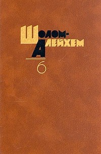 Шолом-Алейхем  - Собрание сочинений в шести томах. Том 6 (сборник)