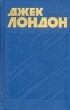 Джек Лондон - Собрание сочинений в тринадцати томах. Том 8 (сборник)