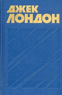 Джек Лондон - Собрание сочинений в тринадцати томах. Том 9 (сборник)