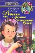 Кейт Дуглас Уиггин - Ребекка с фермы Солнечный Ручей