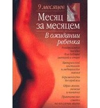  - Месяц за месяцем. В ожидании ребенка
