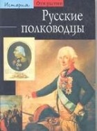  - Русские полководцы (сборник)
