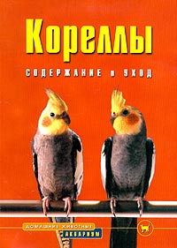 Курт Колар - Кореллы. Содержание и уход
