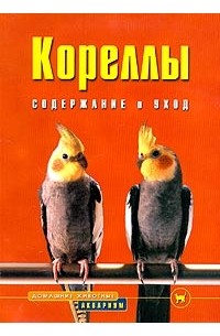 Кореллы. Содержание и уход