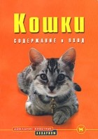 Биргит Голлманн - Кошки. Содержание и уход