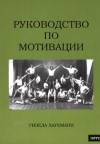 Гизела Хагеманн - Руководство по мотивации