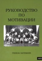 Гизела Хагеманн - Руководство по мотивации