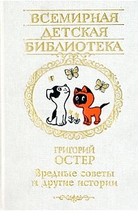 Вредные советы и другие истории